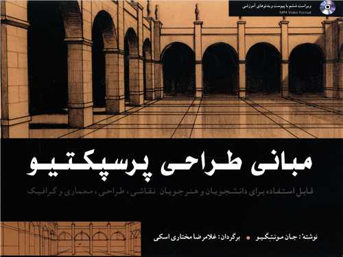 مباني طراحي پرسپکتيو (همراه سي دي)(شباهنگ)