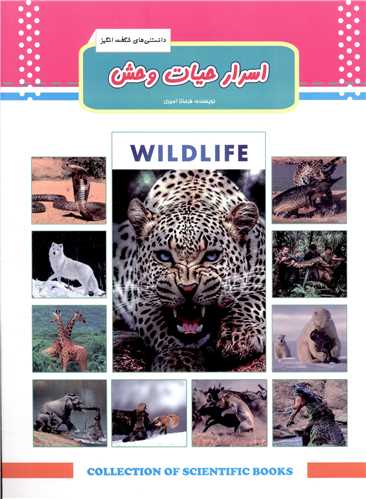 اسرار حيات وحش (فرهنگ و هنر)