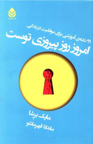 امروز روز پيروزي توست (قطره)