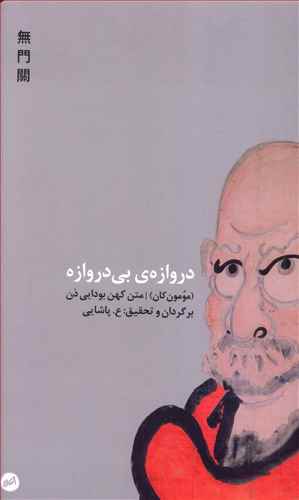 دروازه بی دروازه 