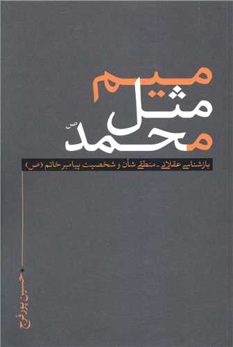 میم مثل محمد (نقدفرهنگ)