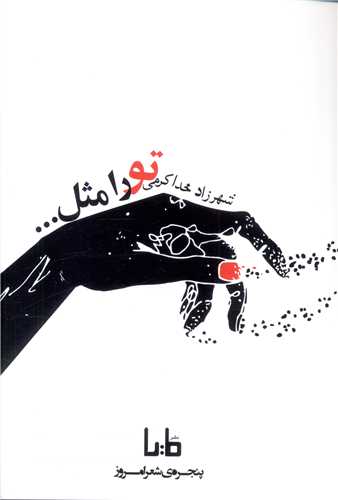 تو را مثل (مايا)