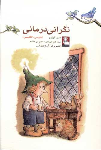 کمک پریان نگرانی درمانی (جیبی)(دوزبانه)(مهراندیش)