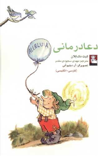 دعا درمانی (فارسی انگلیسی)(جیبی)(مهراندیش)