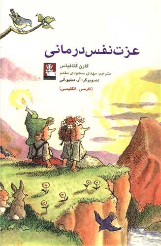 کمک پریان عزت نفس درمانی (جیبی)(فارسی انگلیسی)(مهراندیش)