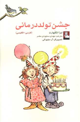 جشن تولد درمانی (جیبی)(فارسی انگلیسی)(مهراندیش)
