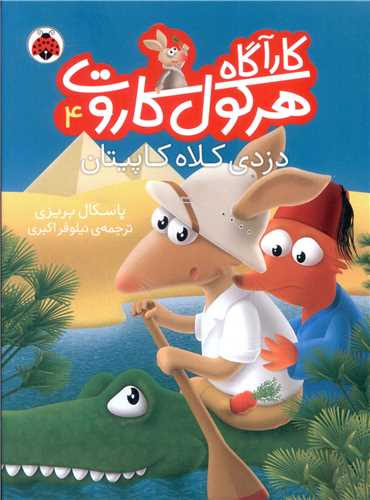 کارآگاه هرکول کاروت (4)(دزدی کلاه کاپیتان)