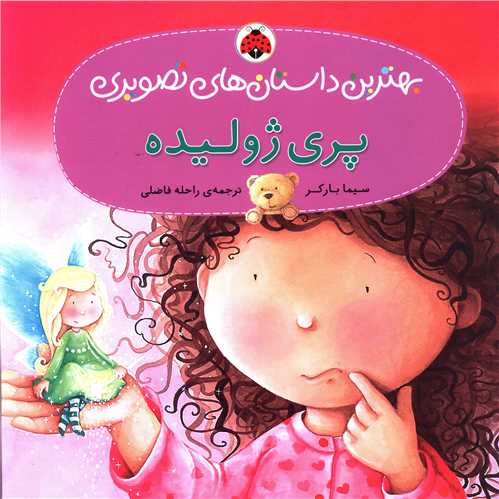 بهترین داستان های تصویری (پری ژولیده)