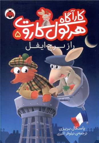 کارآگاه هرکول کاروت (5)(راز برج ایفل)(شهر قلم)