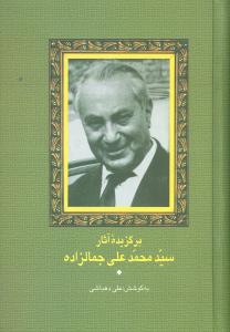 برگزیده آثار سیدمحمدعلی جمالزاده 