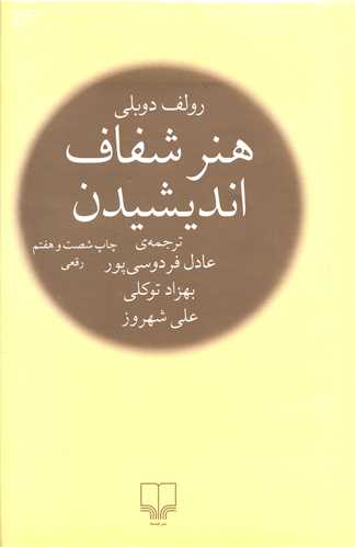 هنر شفاف اندیشیدن (رقعی)(گالینگور)