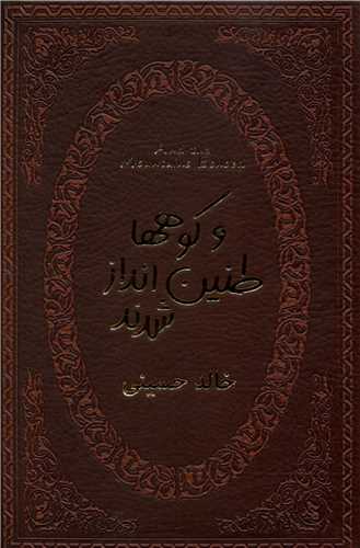 و کوه ها طنین انداز شدند (چرم)(جیبی)