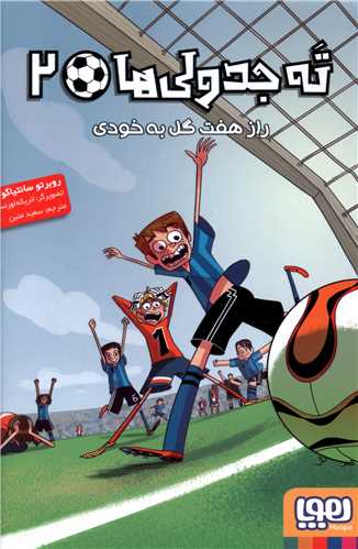ته جدولی ها (2)(راز هفت گل به خودی)