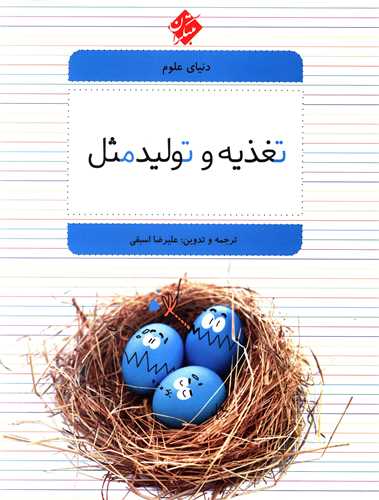دنیای علوم (2)(تغذیه و تولید مثل)