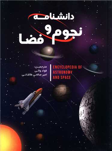 دانشنامه نجوم و فضا 