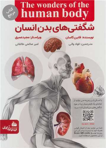 شگفتي هاي بدن انسان (به همراه سي دي)(پيام آزادي)