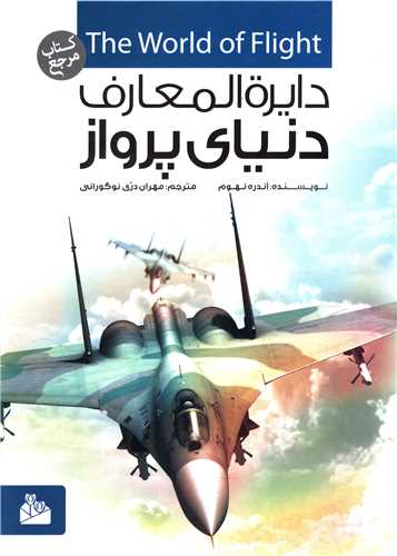 دایره المعارف دنیای پرواز 