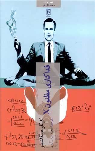 فداکاري مظنون (x)(چترنگ)