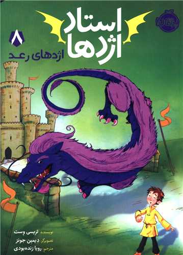استاد اژدها (8)(اژدهای رعد)(پرتقال)
