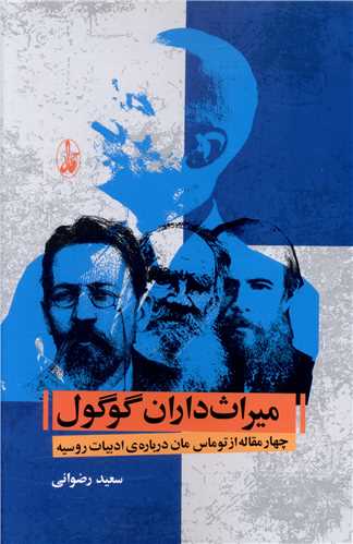 میراث داران گوگول 