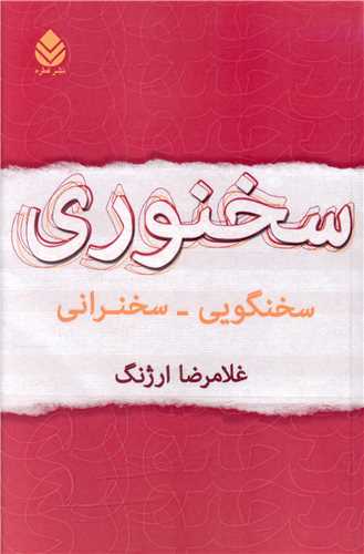 سخنوري (قطره)