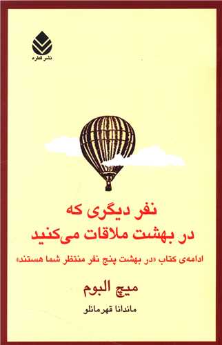 نفر ديگري که در بهشت ملاقات مي کنيد (قطره)