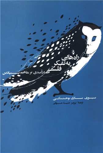 راههایی به تفکر فلسفی
