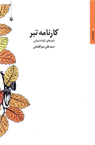 کارنامه تبر (مرواريد)