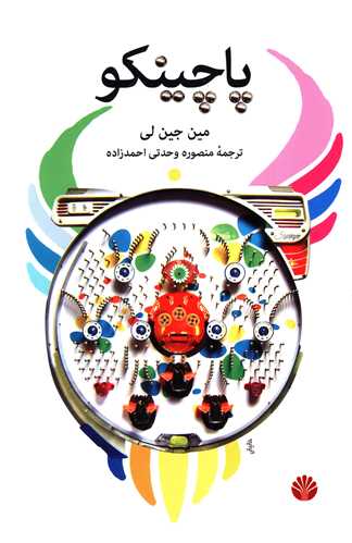 پاچینکو 