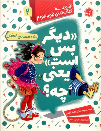 خود خودم (2)(دیگر بس است یعنی چه)