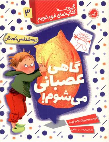 خود خودم (3)(گاهی عصبانی می شوم)