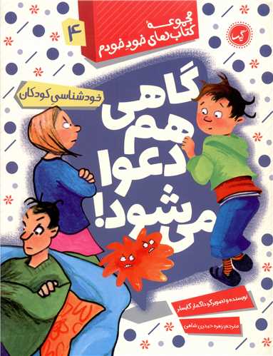 خود خودم (4)(گاهی هم دعوا میشود)