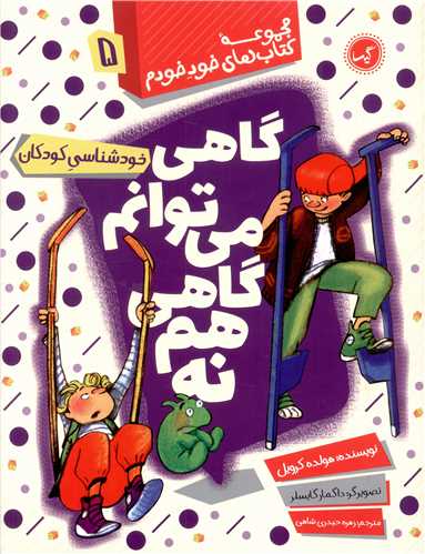 خود خودم (5)(گاهی میتوانم گاهی هم نه)