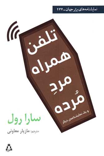 تلفن همراه مرد مرده و يک نمايشنامه ديگر (افراز)