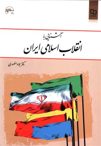 آشنایی با انقلاب اسلامی ایران