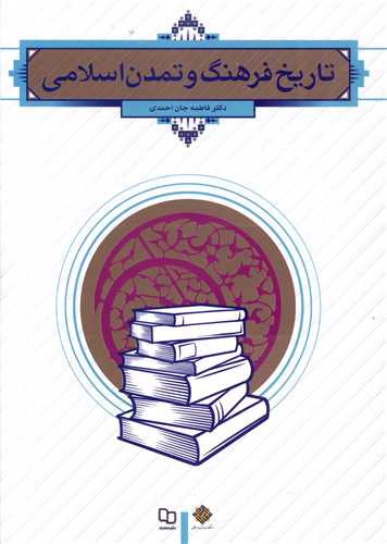 تاریخ فرهنگ و تمدن اسلامی (جان احمدی)
