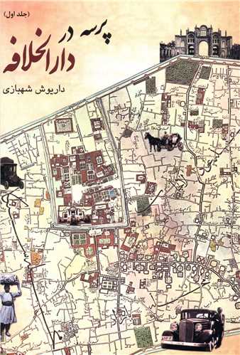 پرسه در دارالخلافه (جلد اول)(کتابسرا)