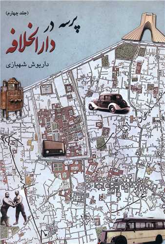 پرسه در دارالخلافه (جلد چهارم)(کتابسرا)