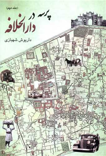 پرسه در دارالخلافه (جلد دوم)(کتابسرا)