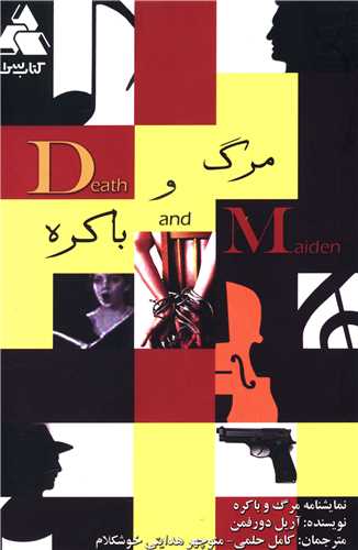 مرگ و باکره 