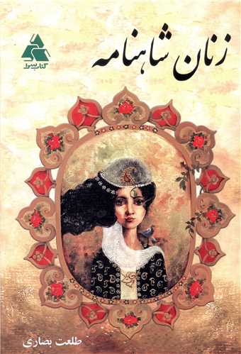 زنان شاهنامه 