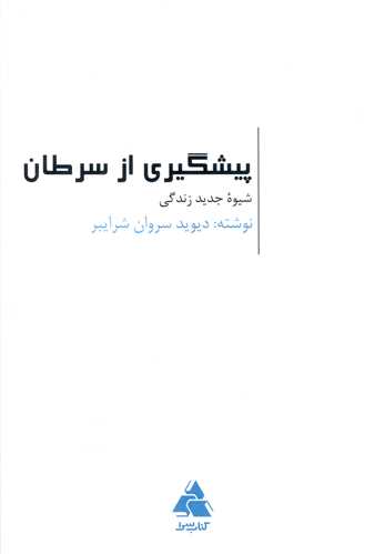 پیشگیری از سرطان 