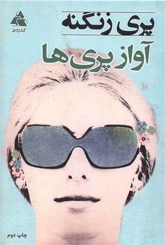 آواز پری ها 