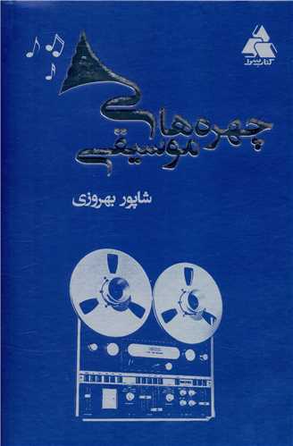 چهره های موسیقی 