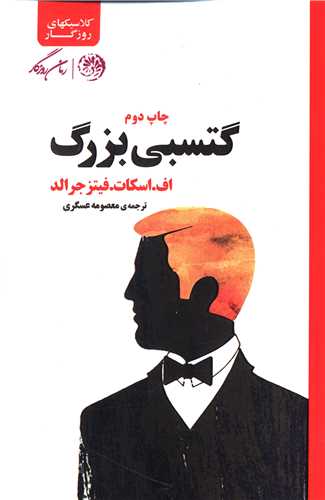 گتسبی بزرگ 