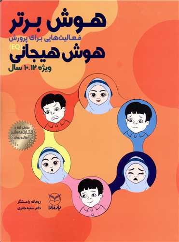 هوش برتر فعالیت هایی برای پرورش هوش هیجانی (10-12 سال)(یارمانا)