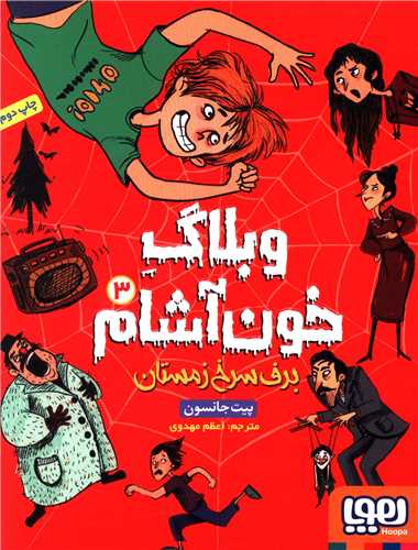 وبلاگ خون آشام (3)(برف سرخ زمستان)