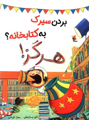 بردن سیرک به کتابخانه هرگز 