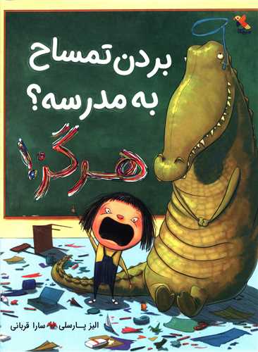 بردن تمساح به مدرسه هرگز 