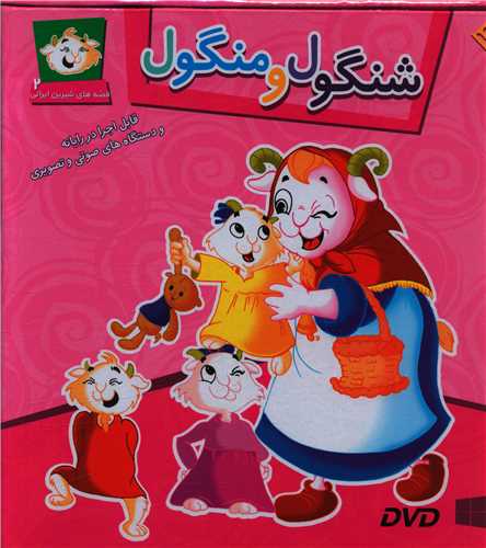 مجموعه شنگول و منگول (با cd)